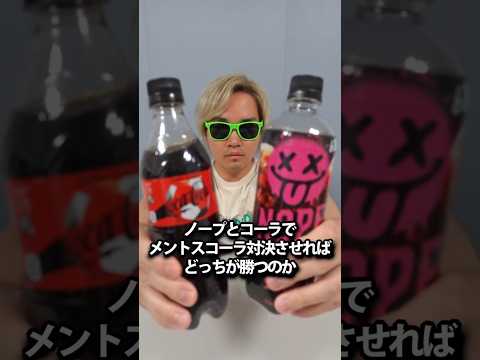 ノープとコーラでメントスコーラ対決してみた thumbnail