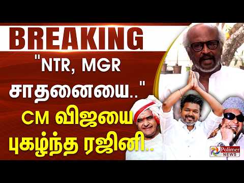 #BREAKING | CM Vijay | Rajini | "NTR, MGR சாதனையை.." CM விஜயை புகழ்ந்த ரஜினி.. thumbnail