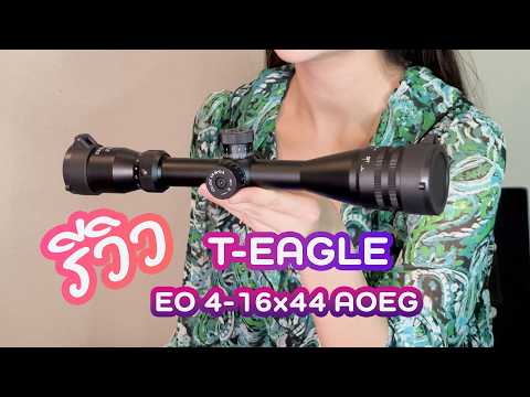 รีวิวกล้องเล็ง T-EAGLE รุ่น EO 4-16x44 AOEG thumbnail