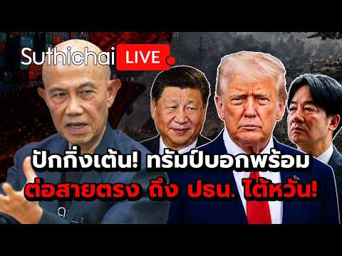 ปักกิ่งเต้น! ทรัมป์บอกพร้อมต่อสายตรง ถึง ปธน. ไต้หวัน! Suthichai Live 22-5-2569 thumbnail