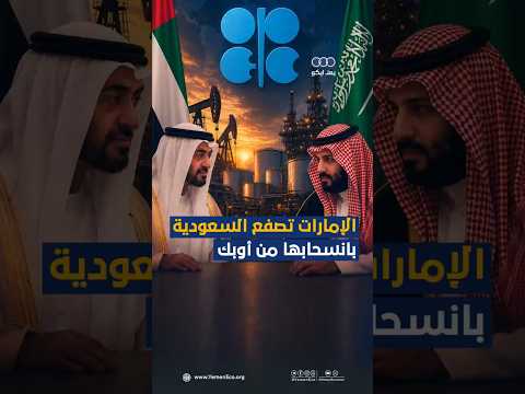 الإمارات تصفع السعودية بانسحابها من أوبك thumbnail