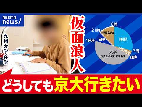 【仮面浪人】大学に通いながら受験…お金＆時間はどう捻出？なぜ高みめざす？｜アベプラ thumbnail