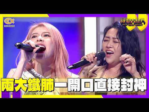 兩大鐵肺一開口直接封神?Miusa、亦帆互飆高音　超狂穿透力全場聽到起雞皮疙瘩！｜好看娛樂 #綜藝大熱門 thumbnail