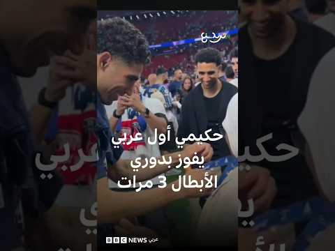 أشرف حكيمي يحقق إنجازا تاريخيا كأول عربي يفوز بدوري أبطال أوروبا ثلاث مرات thumbnail