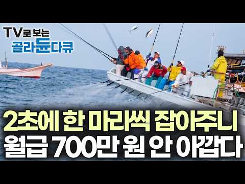 400년 전통 무시 못 한다, 2초에 한 마리씩 잡히는 레전드 낚시법｜극한직업｜#골라듄다큐 thumbnail