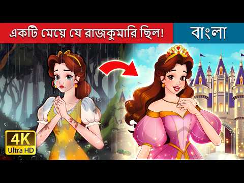 একটি মেয়ে যে রাজকুমারি ছিল ! 😱 | @BengaliFairyTales thumbnail