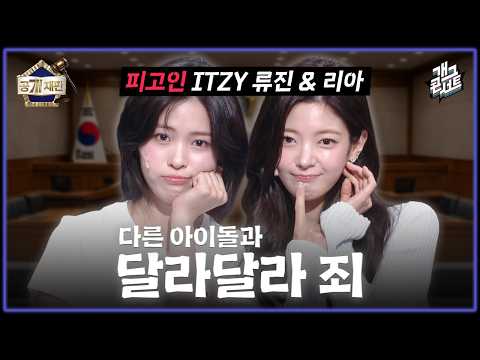 [무삭제풀버전✂] 재판번호 17: 'Motto'로 돌아온 ITZY의 재판을 시작합니다. '공개재판' [개그 콘서트/Gag Concert] | KBS 260524 방송 thumbnail