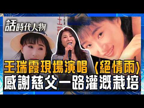 王瑞霞現場飆唱〈絕情雨〉揭「西螺女兒」成名血淚：我是水泥養大的花 全靠慈父一路栽培│話時代人物│鄭弘儀 主持│20260518│三立新聞台 thumbnail