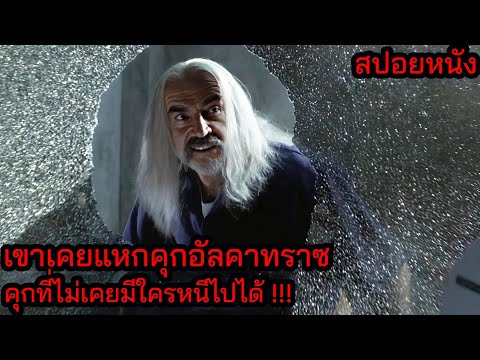 [สปอยหนัง] เขาเคยแหกคุกอัลคาทราซ คุกที่ไม่เคยมีใครหนีไปได้ !!! thumbnail