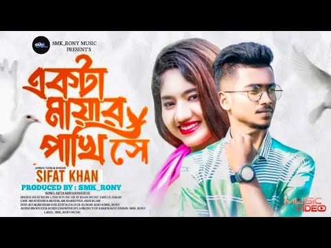 একটা মায়ার পাখি সে |Akta Mayar Pakhi Se|Sifat Khan|Akhi Islam|Atif Ahmed Niloy| Official Music Video thumbnail