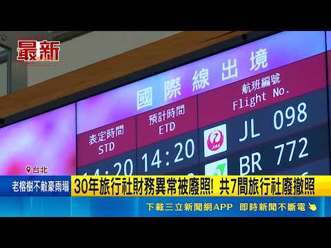 1家勒令停業! 觀光署公布逾40家旅行社黑名單 30年旅行社財務異常被廢照! 共7間旅行社廢撤照｜三立新聞LIVE thumbnail