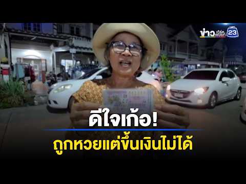 ป้าดีใจเก้อ! ถูกหวยแต่ขึ้นเงินไม่ได้ l ตลาดข่าว - ข่าวเช้าเวิร์คพอยท์ l 2 มิ.ย.69 thumbnail