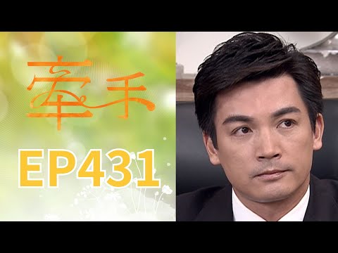 牽手 EP431 The Other Hands｜三立台劇 thumbnail