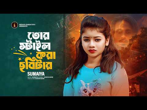 Babu Gumiye Geche | বাবু ঘুমিয়ে গেছে  | Tor Style Kora Chobita | Sumaiya | Gogon Sakib 2026 thumbnail