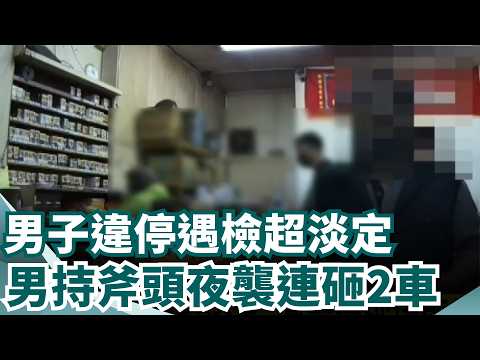 男子違停遇檢超淡定 遭警識破揹兩條通緝 賊夜闖工地偷電纜線 警"口袋戰術"包圍逮人  因債務糾紛洩憤 男持斧頭夜襲連砸2車｜三立新聞網 SETN.com thumbnail
