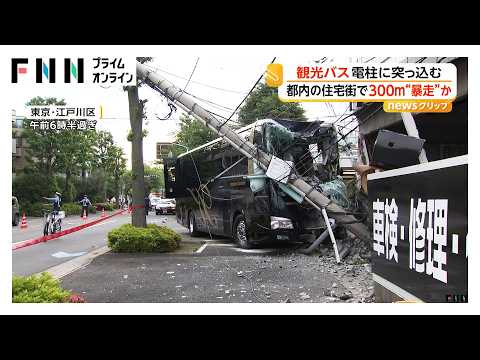 大型バスの事故相次ぐ 東京・江戸川区で300メートル暴走後電柱に 大阪・四條畷市ではトラックに追突（2026年05月14日） thumbnail