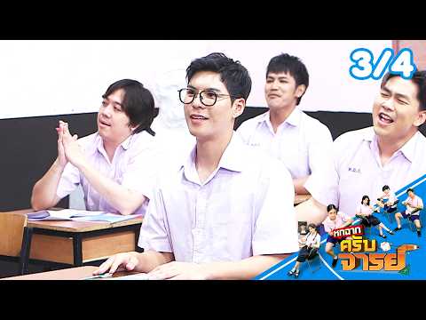 หกฉากครับจารย์ | EP.348 | 31 พ.ค.69 [3/4] thumbnail