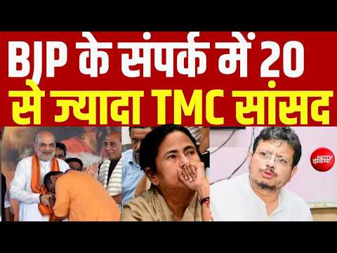 BJP के संपर्क में 20 से ज्यादा TMC सांसद LIVE | Bengal Politics | Abhishek | Top LIVE thumbnail