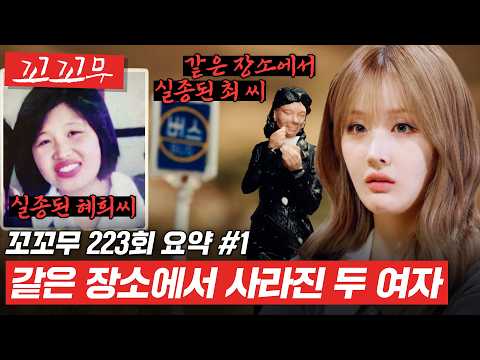 [꼬꼬무 223회 요약#1] 같은 버스, 같은 버스정류장에서 사라진 두 여자... 두 사건은 3년의 텀을 두고 벌어진 연쇄 실종사건이었나..? #꼬꼬무 thumbnail