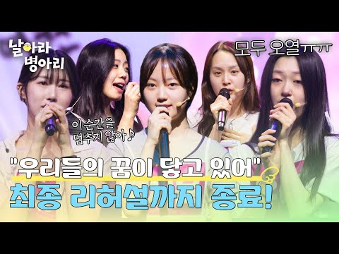 ((울컥?)) 무대 전 최종 리허설까지 완료❣️ 데뷔 전 다 잡는 병아리들의 마음가짐 | 날아라 병아리 8회 | JTBC 260517 방송 thumbnail