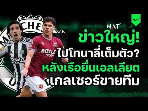 ข่าวใหญ่! ไปโทนาลี่เต็มตัว? หลังเรือยื่นเอลเลียต - เกลเซอร์ขายทีม? [ประเด็นเด็ดปีศาจแดง 04-06-2026] thumbnail