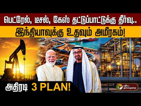 போர் வந்தாலும் கவலையில்லை! இந்தியாவுக்கு ‘பாதுகாப்பு அரண்’ அமைத்த மோடி -அமீரக அதிபர் சந்திப்பு!| PTD thumbnail
