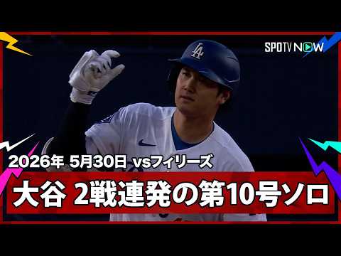 【大谷翔平 2試合連発の第10号ソロはエースのウィーラーから！6月を目前に量産体制なるか】フィリーズvsドジャース MLB2026シーズン 5.30 thumbnail