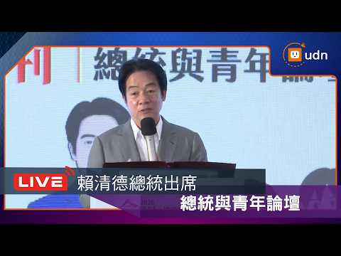 【LIVE】0530賴清德總統出席「總統與青年論壇」 thumbnail