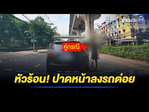 เก๋งหัวร้อนหาว่าปาดหน้า ลงจากรถต่อย l ตลาดข่าว - ข่าวเช้าเวิร์คพอยท์ l 22 พ.ค.69 thumbnail