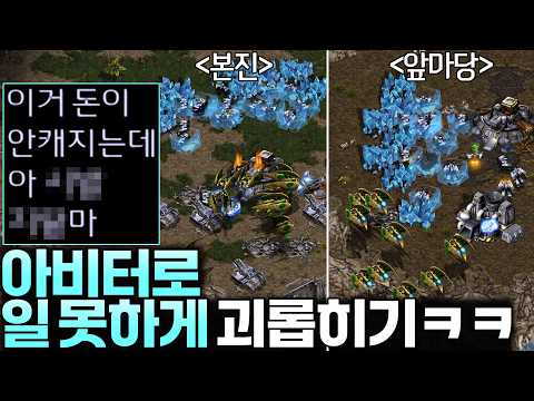 게임 끝날때까지 아비터로 일꾼만 얼려서 일 못하게 괴롭히기ㅋㅋ thumbnail