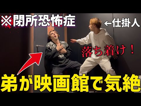 映画館に閉じ込められたら閉所恐怖症の弟はどうする！？【ドッキリ】 thumbnail