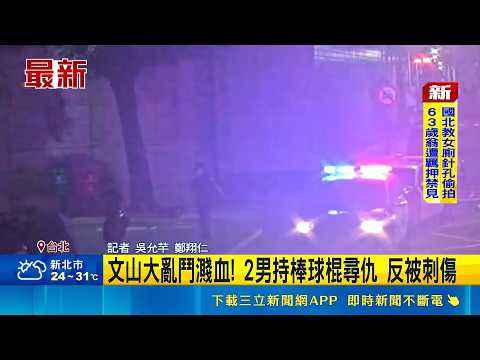文山大亂鬥濺血! 2男持棒球棍尋仇 反被刺傷 債務糾紛? 2醉男持球棒尋仇 反遭刺送醫開刀｜三立新聞網 SETN.com thumbnail