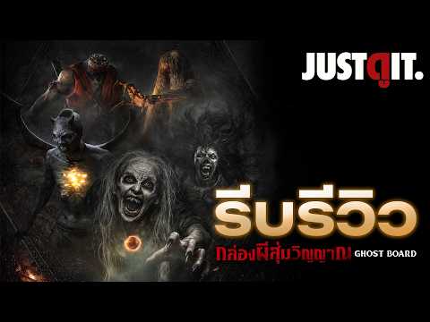 รีบรีวิว GHOST BOARD กล่องผีสุ่มวิญญาณ "ระเบิดกรุตำนานผีไทย" | JUSTดูIT. thumbnail