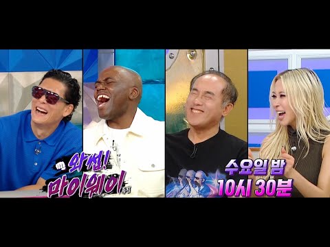 [라디오스타 967회 예고] ＜와썹! 마이웨이 : 박준형, 조나단, 정일영, 다영＞ 특집, MBC 260610 방송 thumbnail