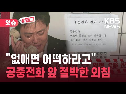 [잇슈#태그] 공중전화 앞 절박한 한마디…누군가에겐 마지막 연락망? / KBS 2026.05.19. thumbnail