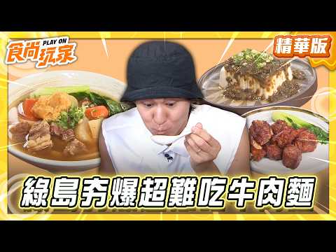 【台東】夯爆超難吃牛肉麵？！沒吃過別說來過綠島綠島【食尚玩家】20260602(1/3) thumbnail