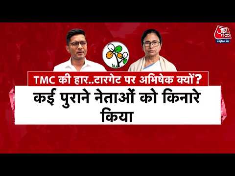 TMC Clash News: ज्यादातर नेताओं के निशाने पर पार्टी महासचिव Abhishek Banerjee | Mamata Banerjee thumbnail