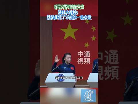 香港女警司出征太空 港科大教授：她是非常了不起的一位女性  #香港 #神舟二十三號 #李家超 #香港航天員 thumbnail