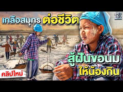 เกลือสมุทรต่อชีวิต... #น้องเต้ ลูกชายยอดกตัญญู แบกฝันขอนมเลี้ยงน้อง | SUPER10 thumbnail