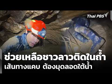 เปิดคลิปล่าสุด ช่วยเหลือชาวลาวติดในถ้ำ เส้นทางแคบ-ต้องมุดลอดใต้น้ำ | วันใหม่ ไทยพีบีเอส | 26 พ.ค.69 thumbnail