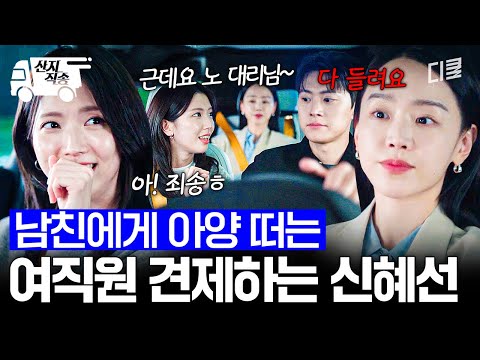 [#은밀한감사] 공명 옆자리 탄 여직원이 신경 쓰이는 신혜선ㅋㅋㅋ | #산지직송 thumbnail