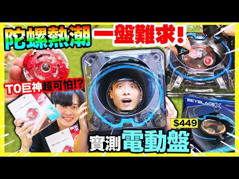 爆旋陀螺X熱爆香港🔥T0神話暴風巨神實測🤑首試「電動雙重極限陀螺盤」💥分身陀螺子彈獅鷲的最強配置？ thumbnail