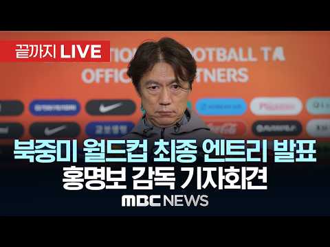 북중미 월드컵 최종 엔트리 발표 홍명보 감독 기자회견 - [끝까지LIVE] MBC 중계방송 2026년 05월 16일 thumbnail