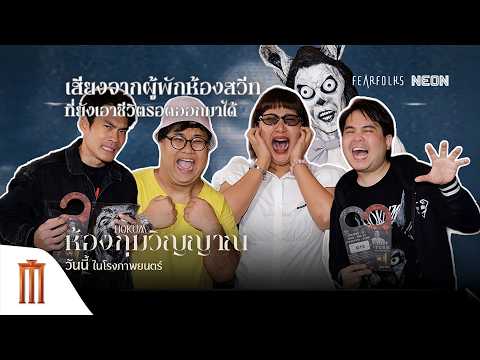 หนึ่งในคำให้การของผู้รอดชีวิตจาก HOKUM ห้องกุมวิญญาณ thumbnail