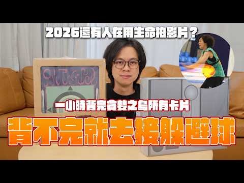 背不完貪婪之島所有卡片就要去接躲避球！2026還有人在用生命拍影片 / HowFun thumbnail
