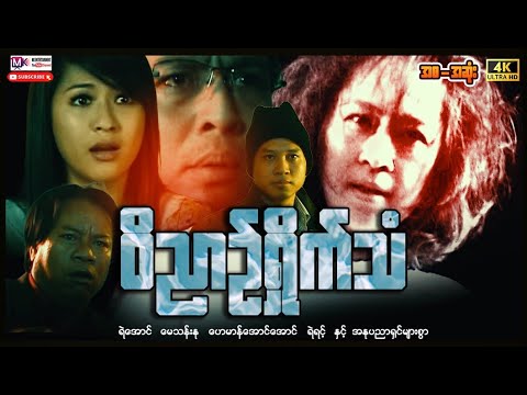 ဝိညဉ်ရှိုက်သံ "ရဲအောင် မေသန်းနု"#actionmovies #entertainment #myanmarmovieseries #horrormovies  thumbnail