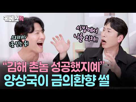 “얘 진국이다” ❣️ 인성 천재 양상국에 너도나도 중매 서는 옥문아들 (ft.신봉선) #옥탑방의문제아들 l KBS 260521 방송 thumbnail