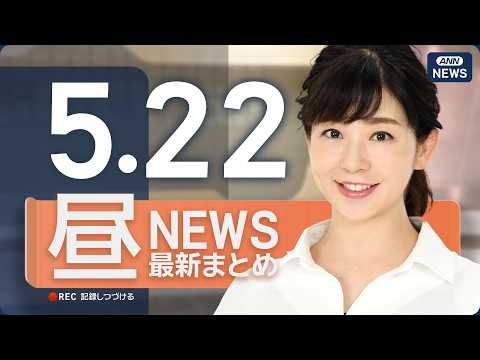 【ライブ】5/22 昼ニュースまとめ 最新情報を厳選してお届け ANN/テレ朝【LIVE】 thumbnail