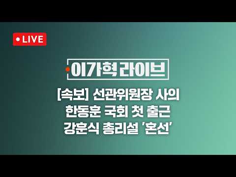 [LIVE/JTBC 뉴스] 이가혁 라이브 – 개표 완료로 서울시의회 비례 국힘 +1석·민주 -1석 // 국회 첫 출근 한동훈…장동혁 사퇴론 확산 (26.6.5) thumbnail