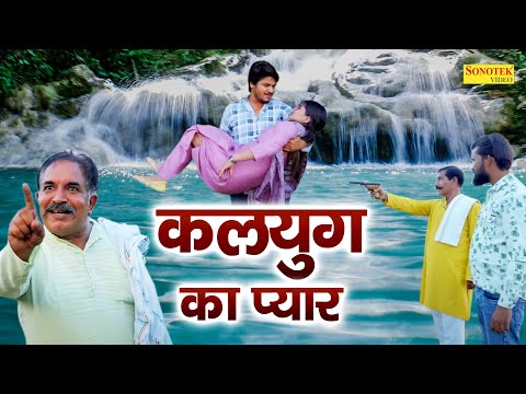 Kalyug Ka Pyar ( Full Movie ) Joginder Kundu , Vvip Aryan , Saroj Jangra  | Hearttouching Love Story thumbnail